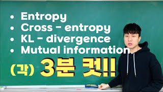 [딥러닝] 4강. 15분 만에 이해하는 정보이론! (Entropy & Cross-entropy & KL-divergence & Mutual information)