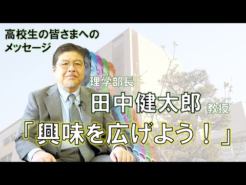 【未来の名大生へ】理学部長の田中健太郎先生に聞いてみた！【名大理学部の魅力】
