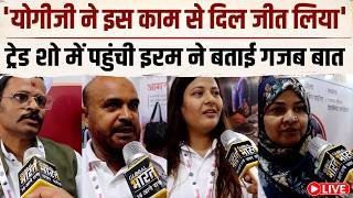 LIVE: संत CM के राज में कैसे मजबूत हो रही है अर्थव्यवस्था, International Trade Show से Ground Report