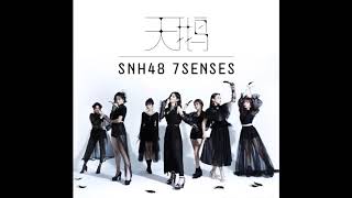 SNH48 7SENSES《天鹅SWAN》音源 (Audio Video)