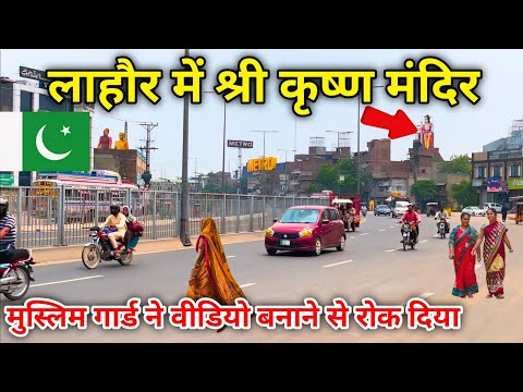 Krishna Temple in Pakistan 🇵🇰 Lahore | Pakistani Hindu temple in Lahore | Searching Temple in Lahore