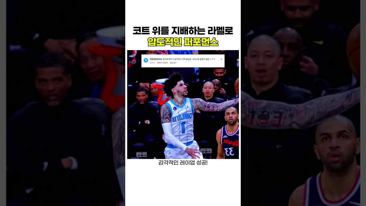 코트 위를 지배하는 라멜로! 압도적인 퍼포먼스