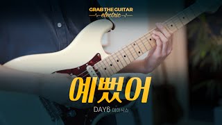 예뻤어 🎸  DAY6 데이식스 [Guitar Cover]
