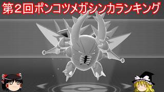 【8年ぶり開催】第２回ポンコツメガシンカランキング【ポケモンチャンピオンズ】【ゆっくり実況】