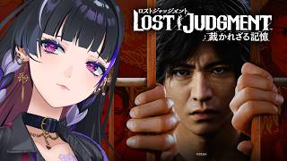 【LOST JUDGMENT 裁かれざる記憶】IKZ グレイトティーチャー八神 ※ネタバレ含 Spoiler included【NIJISANJI EN￤Meloco Kyoran】