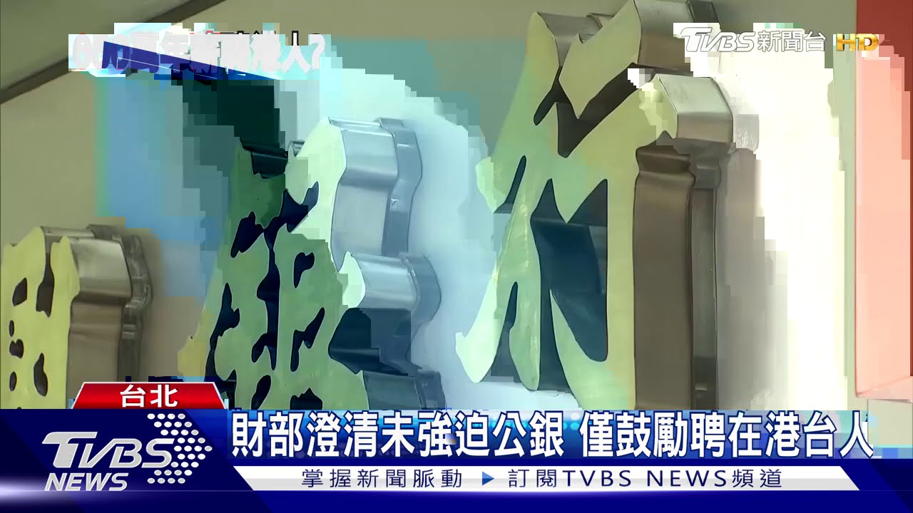 「年薪650萬元」 蔡正元:財政部逼銀行聘港人
