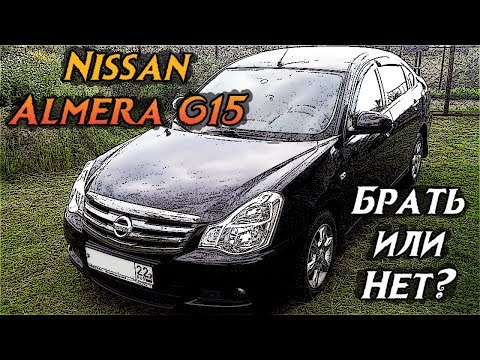 Стоит ли покупать Nissan Almera G15 (2012-2018 гг.)