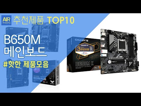 B650M 메인보드 추천 순위 Top10