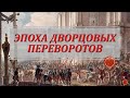 дворцовые перевороты в россии кратко