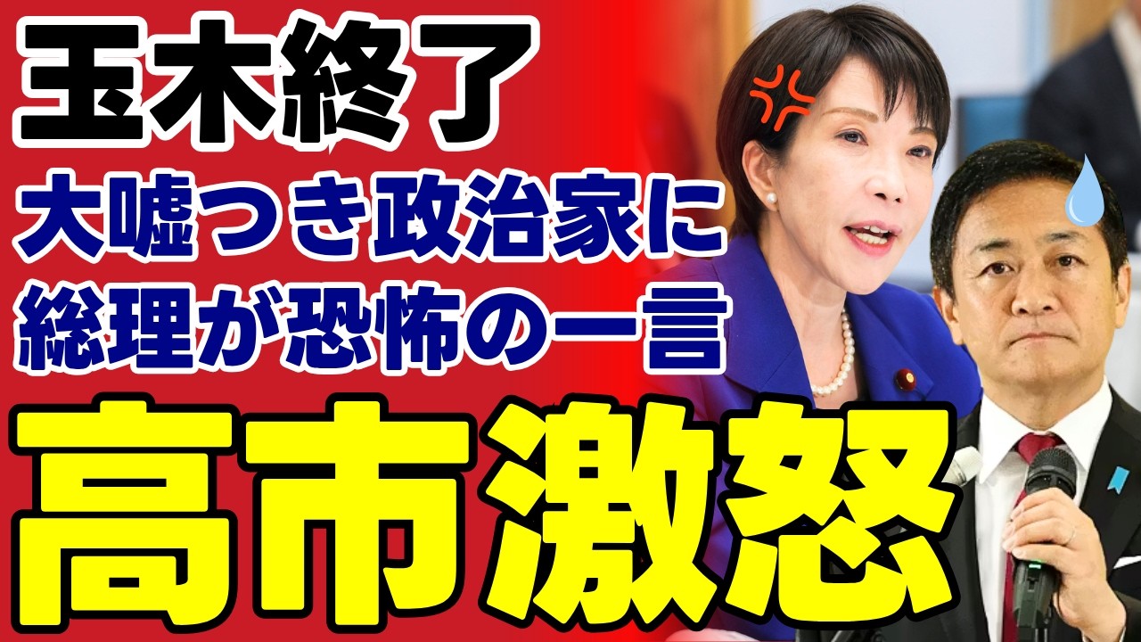 【高市総理激怒】玉木雄一郎氏が破った署名入り合意書の衝撃…予算案を人質にする国民民主党の裏切りを徹底検証【政治考察・国民民主・玉木代表】