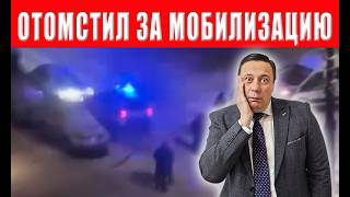 Шок! СЗЧшник заманил копов в ловушку и отомстил за насильственную мобилизац?
