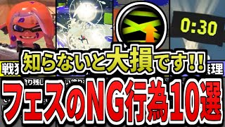 【絶対ダメ!】フェスで戦犯になるダメすぎる行動10選をまとめてみた(ゆっくり解説)【スプラトゥーン3】【スプラ3】