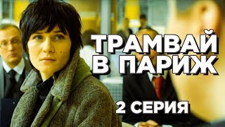 Трамвай в Париж, 2 серия (2010)