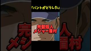 【MAJOR】完璧超人メジャー眉村  #メジャー #眉村健 #アニメ #バントがどうした #嫌ならさせるな #眉村はいいぞ #トイレ