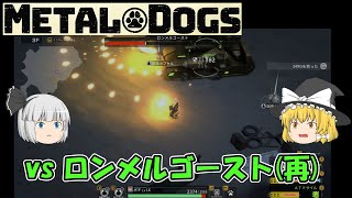 【METAL DOGS】vs ロンメルゴースト(再)（ゆっくり）