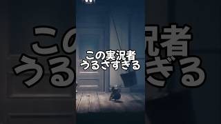 音量注意 #実況 #実況プレイ  #ゲーム実況 #リトルナイトメア  #絶叫  #絶叫注意