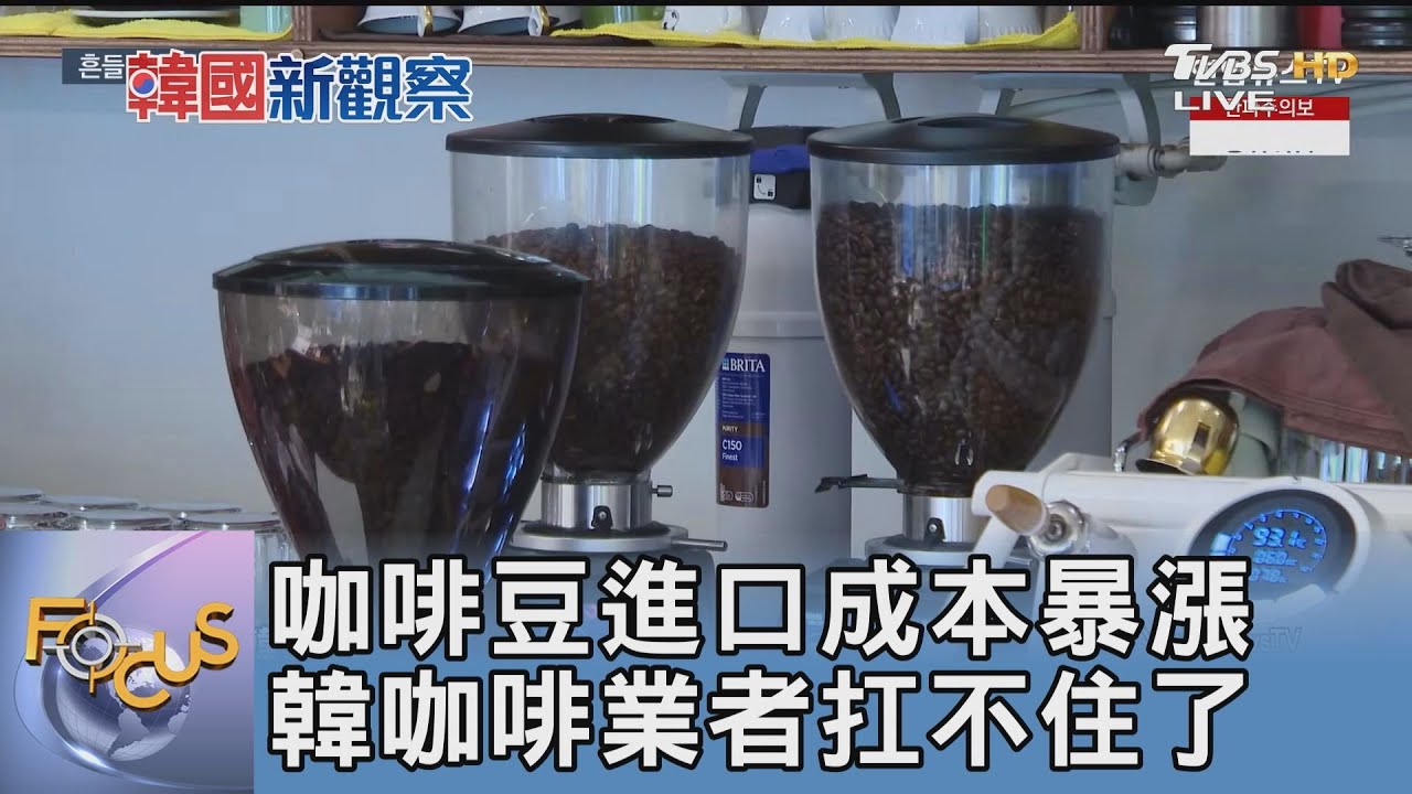 咖啡豆進口成本暴漲 韓咖啡業者扛不住了