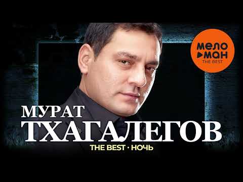 Мурат Тхагалегов - The Best - Ночь (Новое и лучшее 2024)