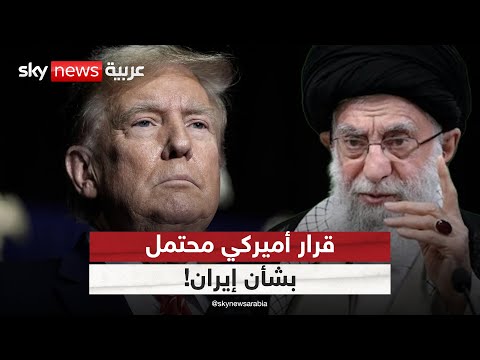 فيديو | ترامب يدعو مجلس الأمن القومي لاجتماع طارئ.. ما القرار المتوقع بشأن إيران؟
