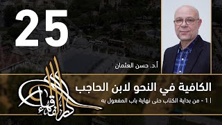 صورة الكافية لابن الحاجب - 25 - الفصل السابع - أ. د. حسن العثمان