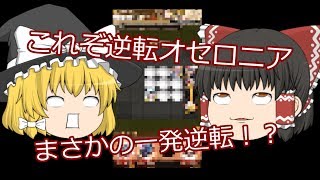 【逆転オセロニア】ゆっくりたちのオセロニア実況。まさかそこで勝負が決まるの！？【ゆっくり実況】