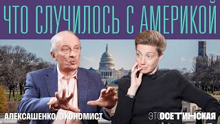 100 дней Трампа: большой разговор про Америку с Сергеем Алексашенко