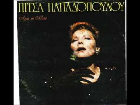 ΣΤΟ ΣΤΑΥΡΟΔΡΟΜΙ - ΠΙΤΣΑ ΠΑΠΑΔΟΠΟΥΛΟΥ