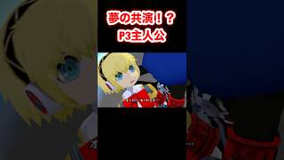 夢の共演！？P3主人公 #PQ2 #ペルソナQ2 #PersonaQ2 #ペルソナ #Shorts