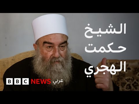 فيديو | من هو الزعيم الروحي لطائفة الموحدين الدروز حكمت الهجري؟
