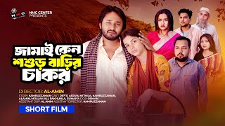 জামাই কেন শশুর বাড়ির চাকর | New Bangla Natok 2025 | Full Natok |  Dipto & Mithila | NMC