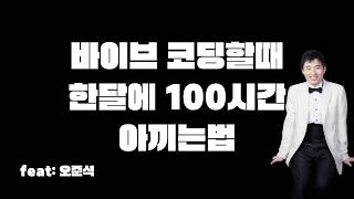 한달에 100시간 아껴주는 바이브 코딩 툴! 15년차 개발자 오준석님 특강