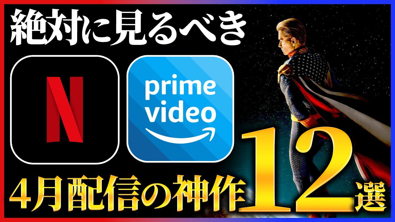 【オススメ配信】4月に絶対見るべき神作品12選！