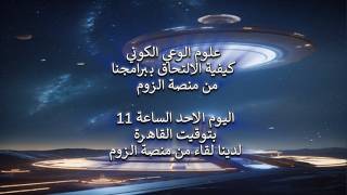 علوم الوعي الكوني وكيفية الالتحاق ببرامجنا من منصة الزوم..اليوم الاحد الساعة
