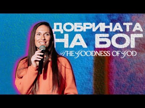 Добрината на Бог | The Goodness of God | Andrea Ramos