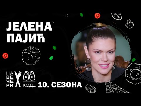 Na večeri kod: Jelena Pajić / sezona 10 / ep9
