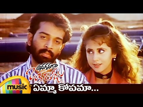 Anaganaga Oka Roju Telugu Movie Songs | Yemma Kopama Video Song | JD Chakravarthy | Urmila | RGV