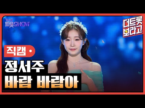 [세로직캠]정서주¸ 바람 바람아 | 트롯쇼 240401