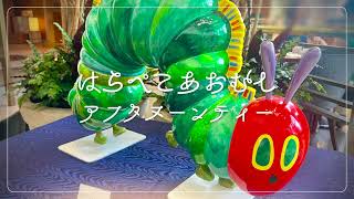 〘#VLOG〙はらぺこあおむしアフタヌーンティー │The Very Hungry Caterpillar Afternoon tea