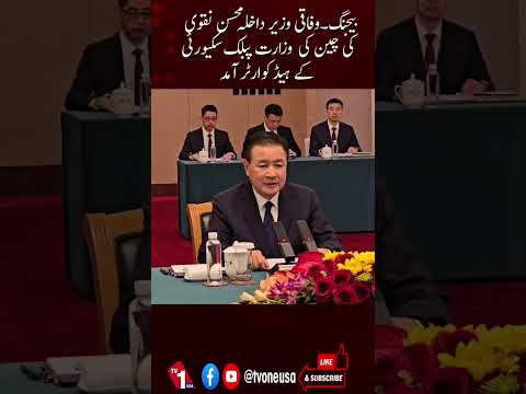 وزیر داخلہ محسن نقوی کا بیجنگ میں چینی پولیس ہیڈکوارٹر کا دورہ