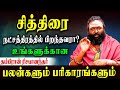 சித்திரை நட்சத்திரம் வாழ்வில் சாதிக�
