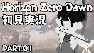 【01】緑と鉄と僕【HorizonZeroDawn実況】