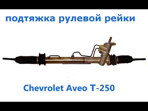 Как подтянуть рулевую рейку на шевроле круз