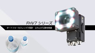 FHV7シリーズ　オートフォーカスレンズで設計・立ち上げ工数を削減