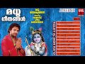 Hindu Devotional Songs Malayalam Madhu Geethangal Vol 5 Krishna Bhakthi Ganangal Malayalam