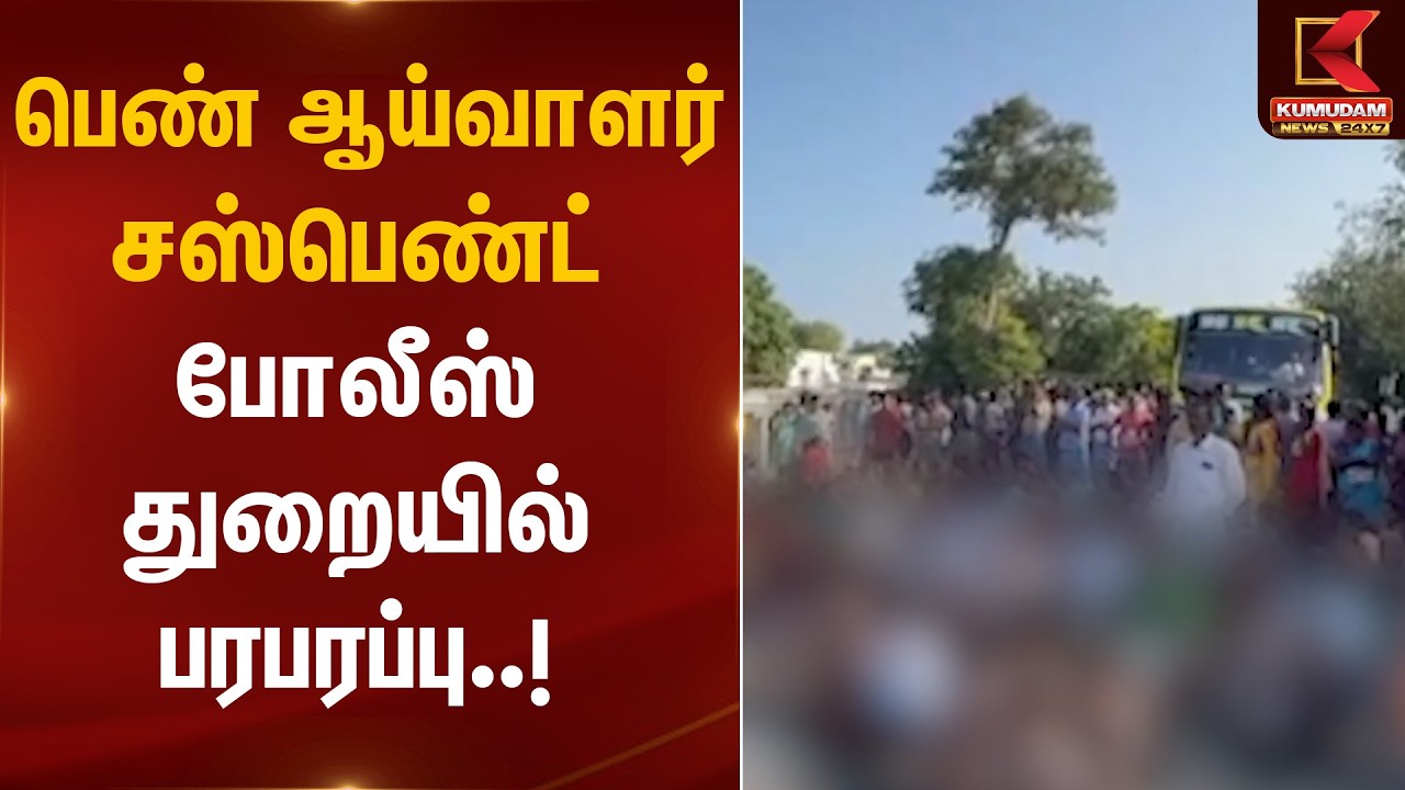பெண் ஆய்வாளர் சஸ்பெண்ட் போலீஸ் துறையில் பரபரப்பு..! | Women Police Suspend | Kumudam News