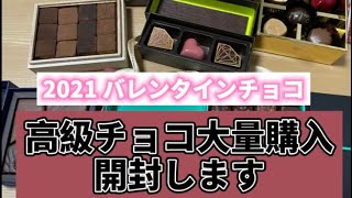 【2021バレンタイン 高級チョコ大量購入】