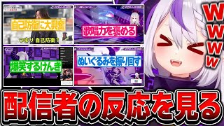 生誕祭を視聴した配信者の反応を見るラプ様【ホロライブ/ラプラス・ダークネス/切り抜き】
