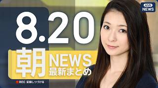 Download lagu 【ライブ】8/20 朝ニュースまとめ 最新情報を厳選してお届け ANN/テレ朝【LIVE】 mp3