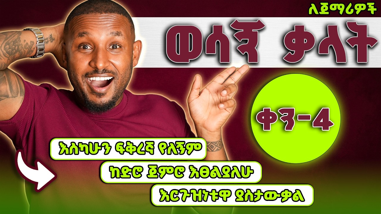 ከድሮ ጀምሮ ፣ አሁን ፣ ከመቼው - ግዴታ መታውቅ ያለባቸው ቃላት| Always, Already - necessary vocabular