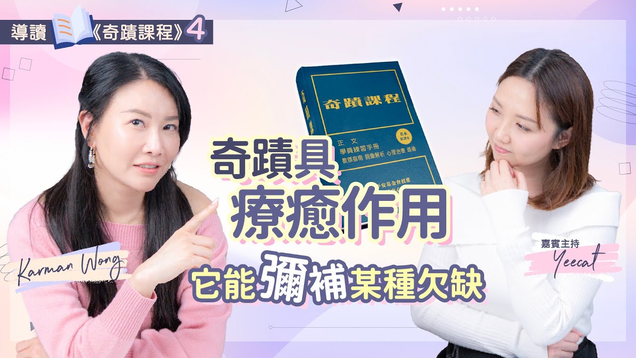 #094 導讀《奇蹟課程》4️⃣｜ 奇蹟具療癒作用 它能彌補某種欠缺｜奇蹟好似一種愛的交易｜50大奇蹟原則｜吸引力法則｜意識創造實相｜家庭系統排列｜身心靈療癒 - Karman Wong